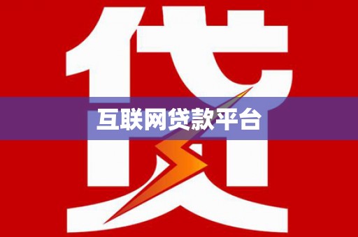 国姓互联网贷款平台