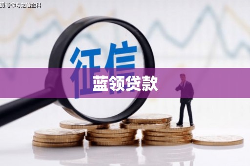 红安蓝领贷款
