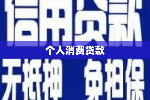 交口个人消费贷款