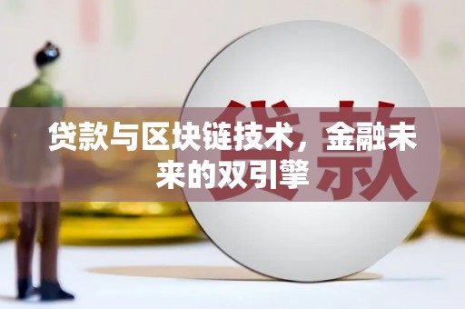 林园贷款与区块链技术，金融未来的双引擎