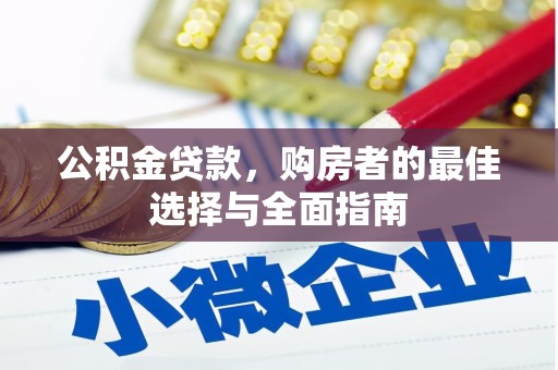 思茅公积金贷款，购房者的最佳选择与全面指南