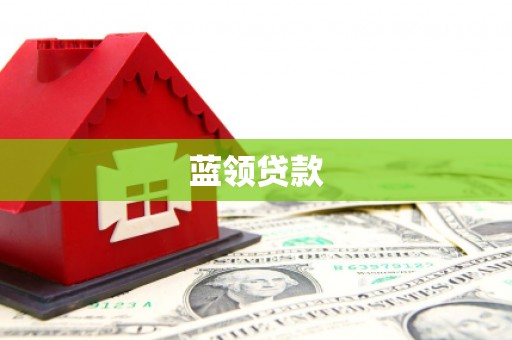 吐鲁番蓝领贷款