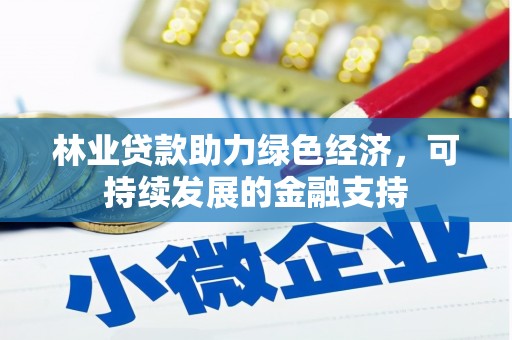 宜州林业贷款助力绿色经济，可持续发展的金融支持