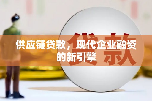 舞钢供应链贷款，现代企业融资的新引擎
