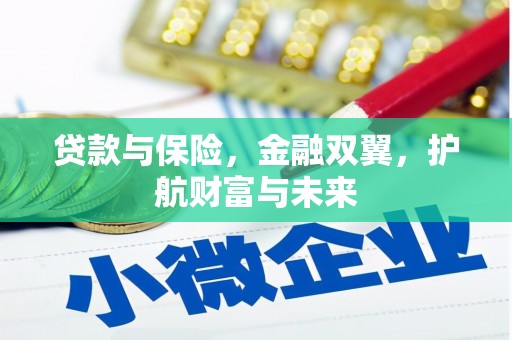 革吉贷款与保险，金融双翼，护航财富与未来