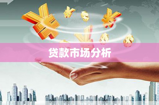 和平贷款市场分析