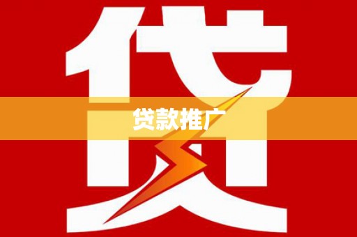 和县贷款推广
