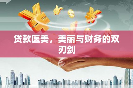 温岭贷款医美，美丽与财务的双刃剑