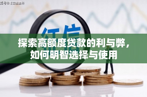 东方探索高额度贷款的利与弊，如何明智选择与使用