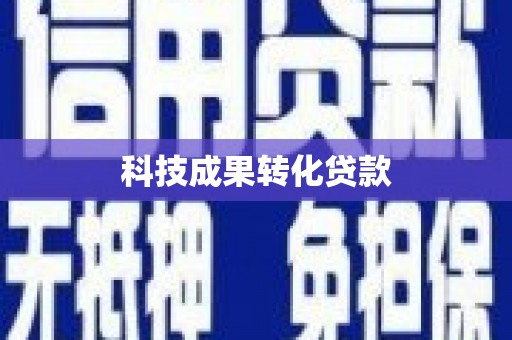 河西科技成果转化贷款