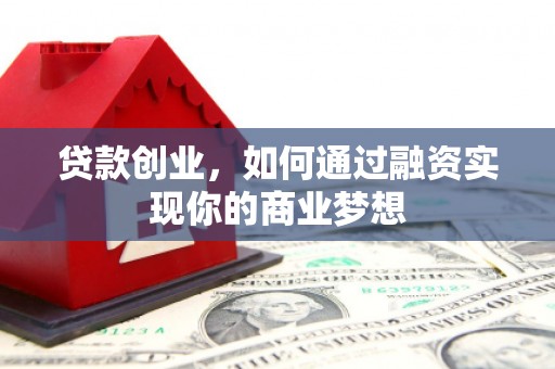 高密贷款创业，如何通过融资实现你的商业梦想