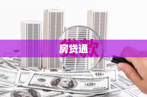 张家港房贷通