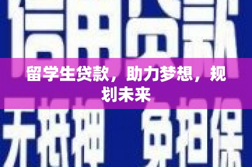 三民留学生贷款，助力梦想，规划未来