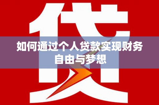 富县如何通过个人贷款实现财务自由与梦想