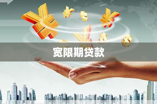 山上宽限期贷款