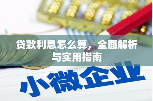 东昌贷款利息怎么算，全面解析与实用指南