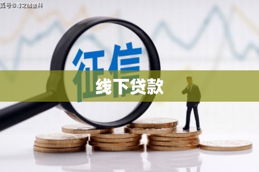 三湾线下贷款