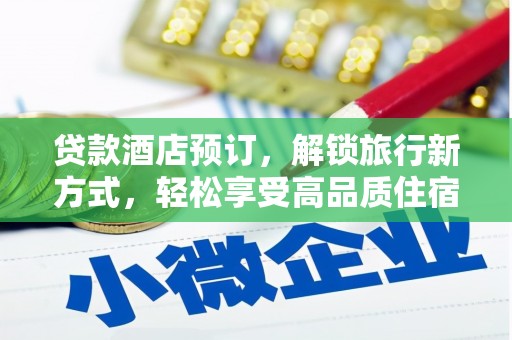 河源贷款酒店预订，解锁旅行新方式，轻松享受高品质住宿