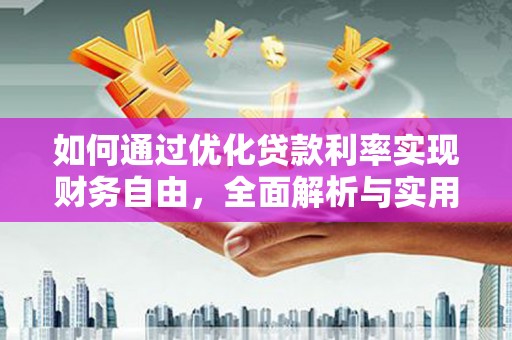 凤泉如何通过优化贷款利率实现财务自由，全面解析与实用策略