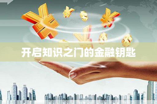 临安开启知识之门的金融钥匙