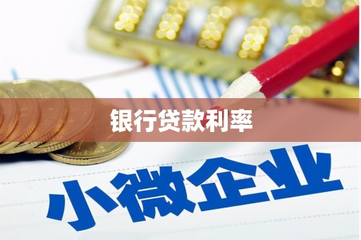 盐源银行贷款利率