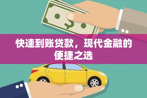 沈丘快速到账贷款，现代金融的便捷之选