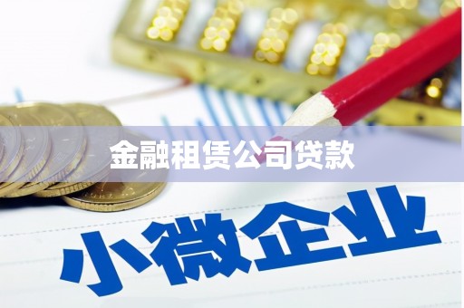 那曲金融租赁公司贷款