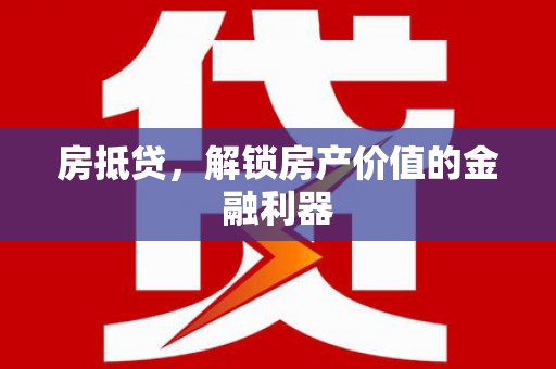高要房抵贷，解锁房产价值的金融利器
