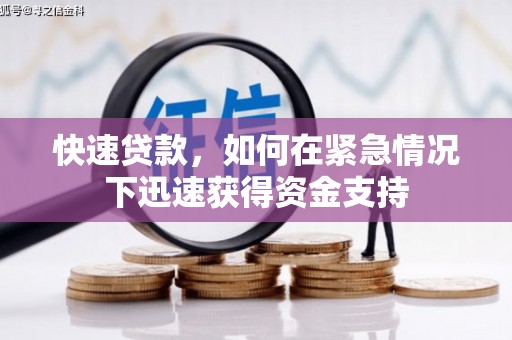 文峰快速贷款,如何在紧急情况下迅速获得资金支持 文峰快速贷款,如何在紧急情况下迅速获得资金支持