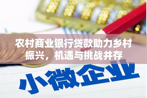 庐阳农村商业银行贷款助力乡村振兴，机遇与挑战并存