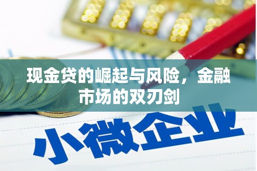 松滋现金贷的崛起与风险，金融市场的双刃剑