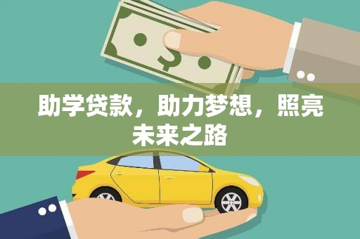 丰台助学贷款，助力梦想，照亮未来之路