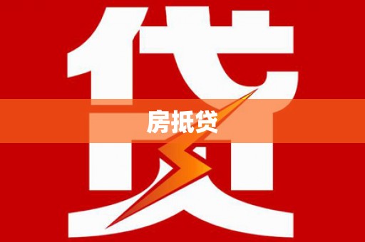 红原房抵贷
