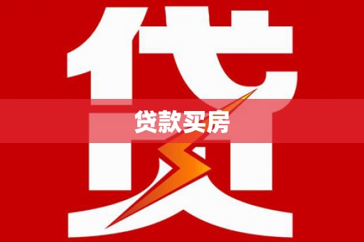 延吉贷款买房