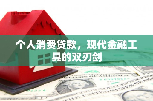 双塔个人消费贷款，现代金融工具的双刃剑