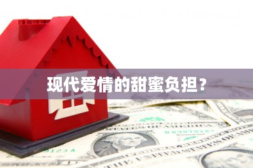卑南现代爱情的甜蜜负担？