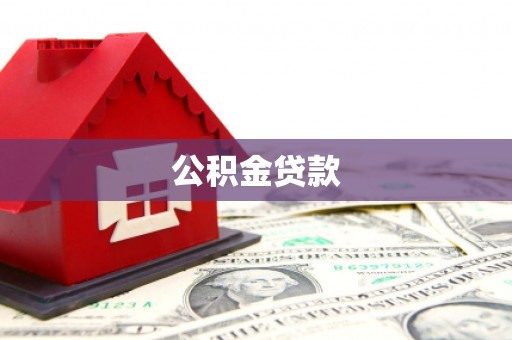 万全公积金贷款