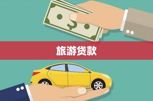 田阳旅游贷款