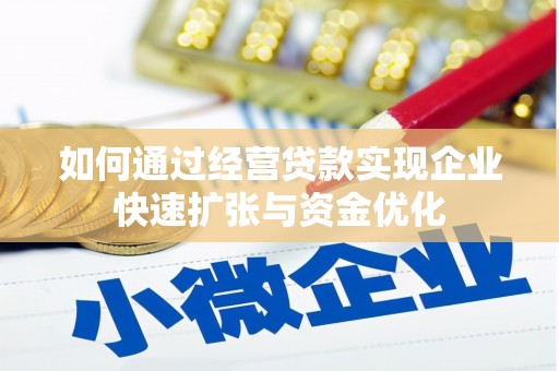 连江如何通过经营贷款实现企业快速扩张与资金优化