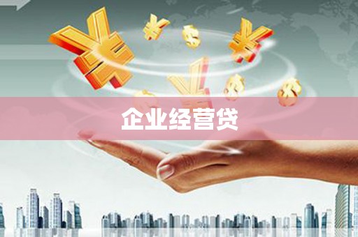 阳曲企业经营贷
