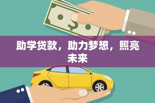 大内助学贷款，助力梦想，照亮未来