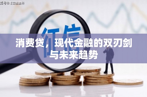 新都消费贷，现代金融的双刃剑与未来趋势