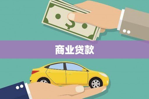 隆回商业贷款