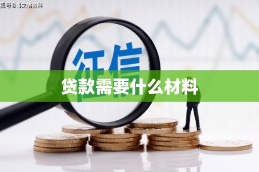 邵东贷款需要什么材料