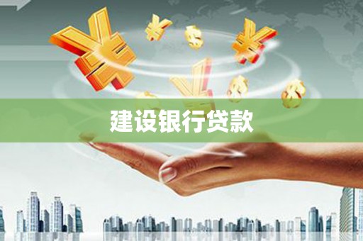 梓官建设银行贷款