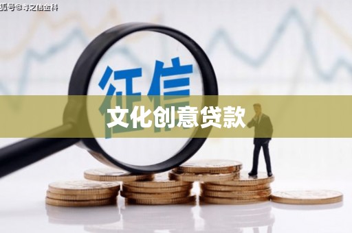 姑苏文化创意贷款