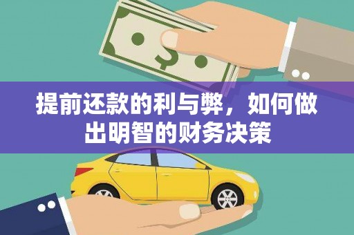 金安提前还款的利与弊，如何做出明智的财务决策