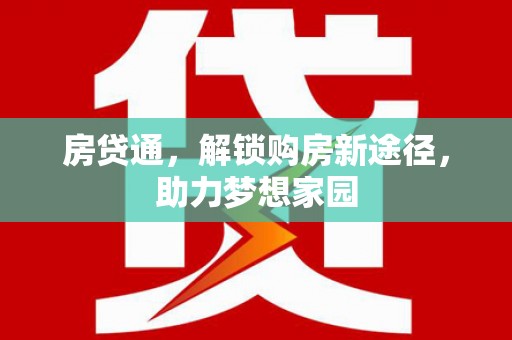 鄂城房贷通，解锁购房新途径，助力梦想家园