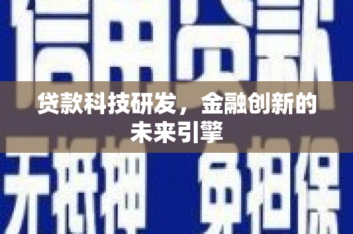 牙克石贷款科技研发，金融创新的未来引擎