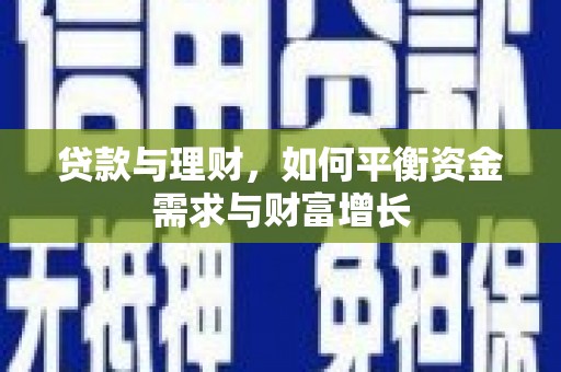 富民贷款与理财，如何平衡资金需求与财富增长